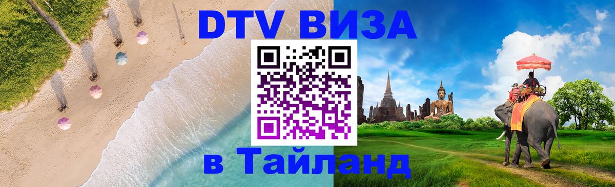 ДТВ виза в Таиланд 