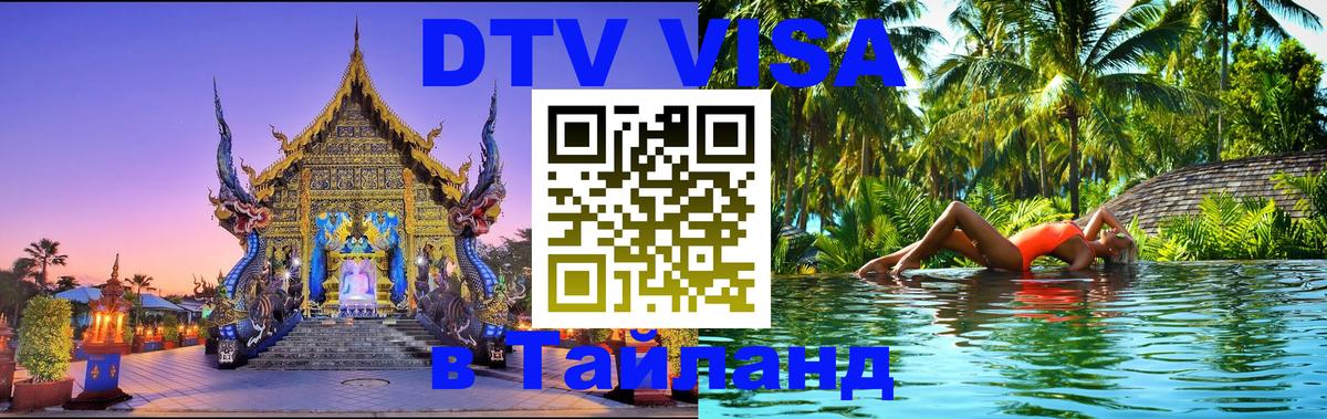 Как сделать DTV визу в Тайланд Казань 