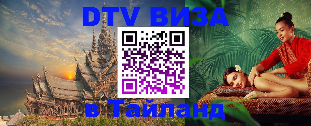 Цены на DTV визу в Таиланд — пакеты услуг, достаточно даже паспорта - Казань  04.10.2025 